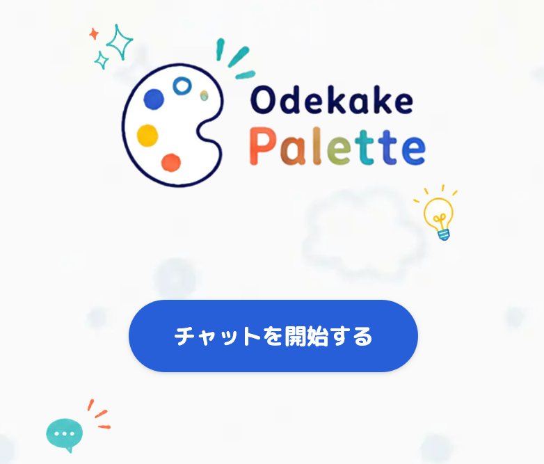 おでかけ提案アプリ
